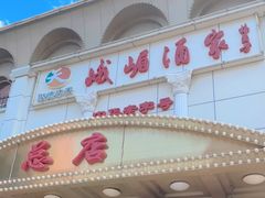 门面-峨嵋酒家总店(车公庄店)