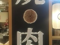 -好牛烧肉(世茂广场店)