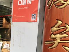 门面-矮子馅饼(大成路店)