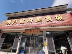 -明月食府(二区干二路店)