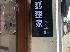 门面-狐狸家·酸奶酪专门店(平江路店)