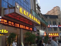 门面-果城龙凤瓦罐煨汤馆(新豪天地店)
