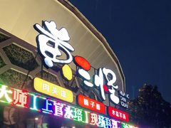 -黄三怪(清河店)