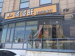门面-多多旺港式茶餐厅(新区店)