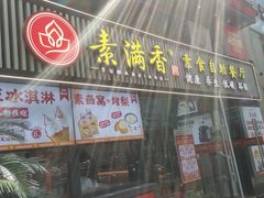 -素满香·Vegan食养自助(天一广场店)