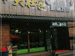 门面-大壮家原味烤肉(兴华北街店)