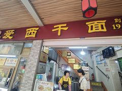 -非遗·爱西干面(小公园总店)