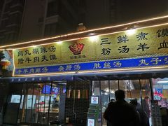 门面-太元彭家正汤(太元路总店)