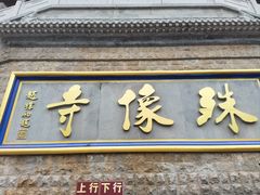 -五台山风景名胜区