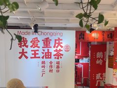 -大王油茶(二厂文创公园店)