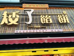 -矮子馅饼(大成路店)