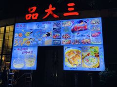 -品大三·经典淮扬菜(大行宫店)