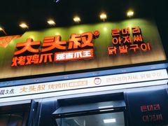 -大头叔烤鸡爪·朝鲜族烤串(天池路店)