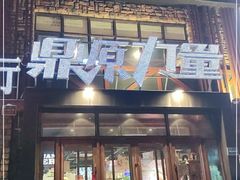 门面-鼎原力量吊炉烧烤主题餐厅(临河街店)