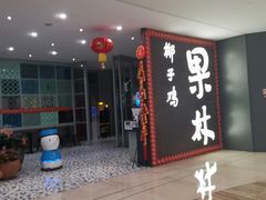 -百年果林椰子鸡(中洲店)