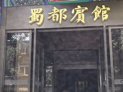 -成都驻京办餐厅(蜀都宾馆店)