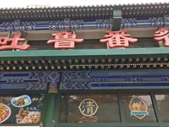 -清真吐鲁番餐厅(牛街店)