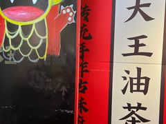 -大王油茶(二厂文创公园店)
