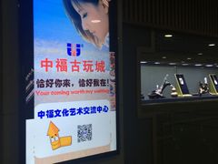 -中福古玩城(浙江中路店)