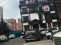 -春花民族美食(佳木斯总店)