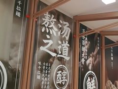 -味千拉面(瑞虹生活广场店)