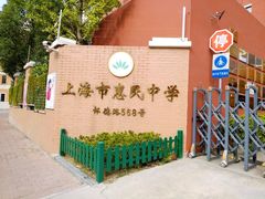 -上海市惠民中学