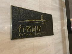 -行者书屋大堂吧 ·下午茶(南京圣和府邸酒店)