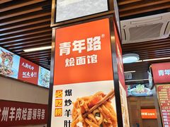 -青年路烩面馆(绿地世纪城店)