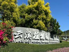 -云溪植物园
