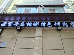 -马相卿特色烤肉面食馆(虎台店)