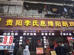 -贵阳李氏息烽阳朗鸡(民生路店)