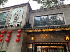 门面-北园酒家(小北路店)