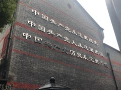 -中共一大纪念馆