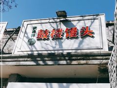-天泽祥·鼓楼馒头(鼓楼店)