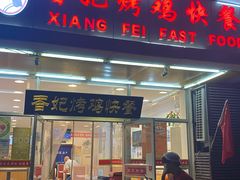 门面-香妃烤鸡(西单店)