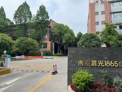 -南京晨光1865创意产业园