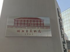 -湖北美术学院(昙华林校区)