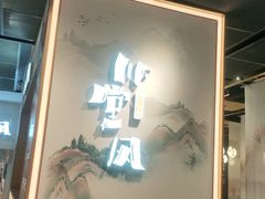 -乔阿马·江南味·驴肉香(龙湖华泾天街店)