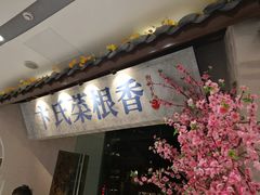 门面-卞氏菜根香(青羊万达店)