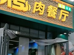 -花儿穆萨·烤肉餐厅(石马坪店)