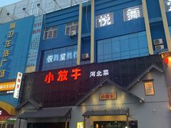 -小放牛炒菜馆(三丰店)