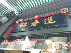 android_upload_pic-香港蓮香樓(上環店)