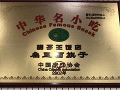 -胡子王扁豆面旗子(五一路店)