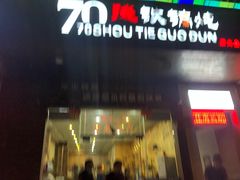 门面-70後铁锅炖(坡博总店)