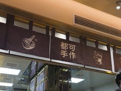 -都可手作(学士街手作店)