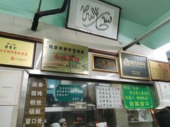 -清真蒋有记(老门东店)