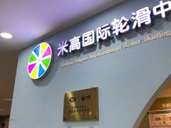 -米高轮滑·自由式轮滑·速桩·滑板(锦辉店)