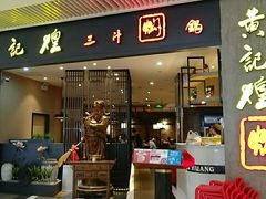 门面-黄记煌三汁焖锅(悦方IDmall店)