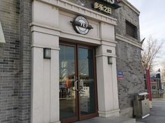 门面-多乐之日(西苑龙湖店)
