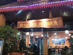门面-抚仙湖生态石锅鱼野生菌(告庄店)